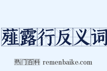 薤露行反义词是什么意思的图片